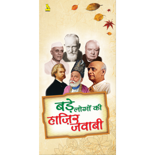 बड़े लोगों की हाजिर जवाबी